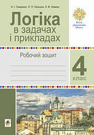 Логіка в задачах і прикладах. 4 клас. Робочий зошит. НУШ