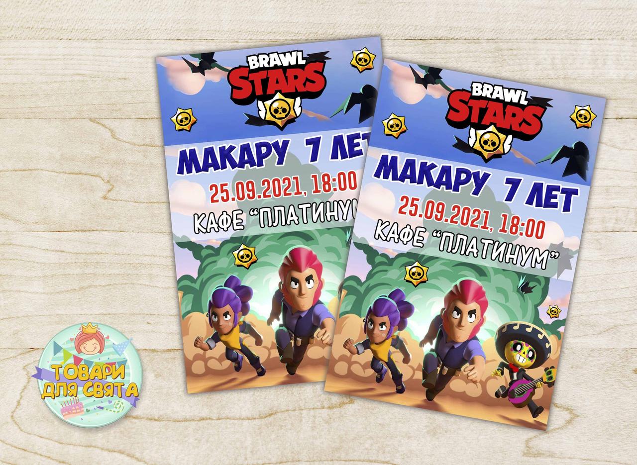 Іменні Дитячі запрошення "Бравл Старс" тематичні (поліграфія) -