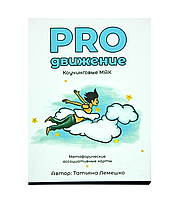 "PROдвижение". Лемешко Татьяна. Метафорические ассоциативные карты