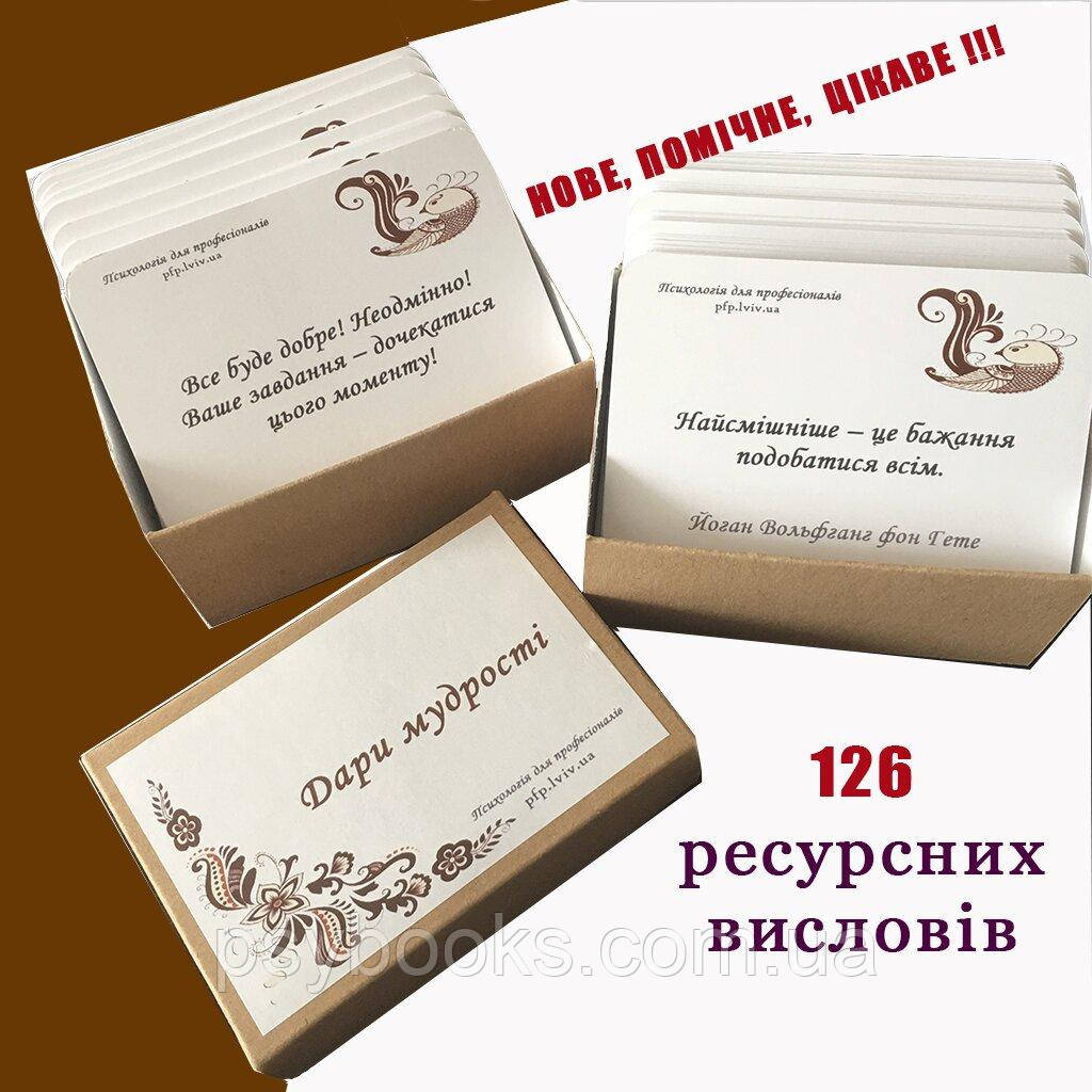 "Дари мудрості". Ірина Матійків. Психологічний інструментарій