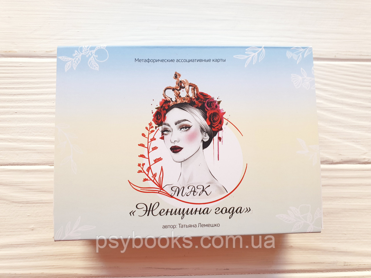 "Жінка року". Татьяна Лемечко. Метафорічні асоціативні картки