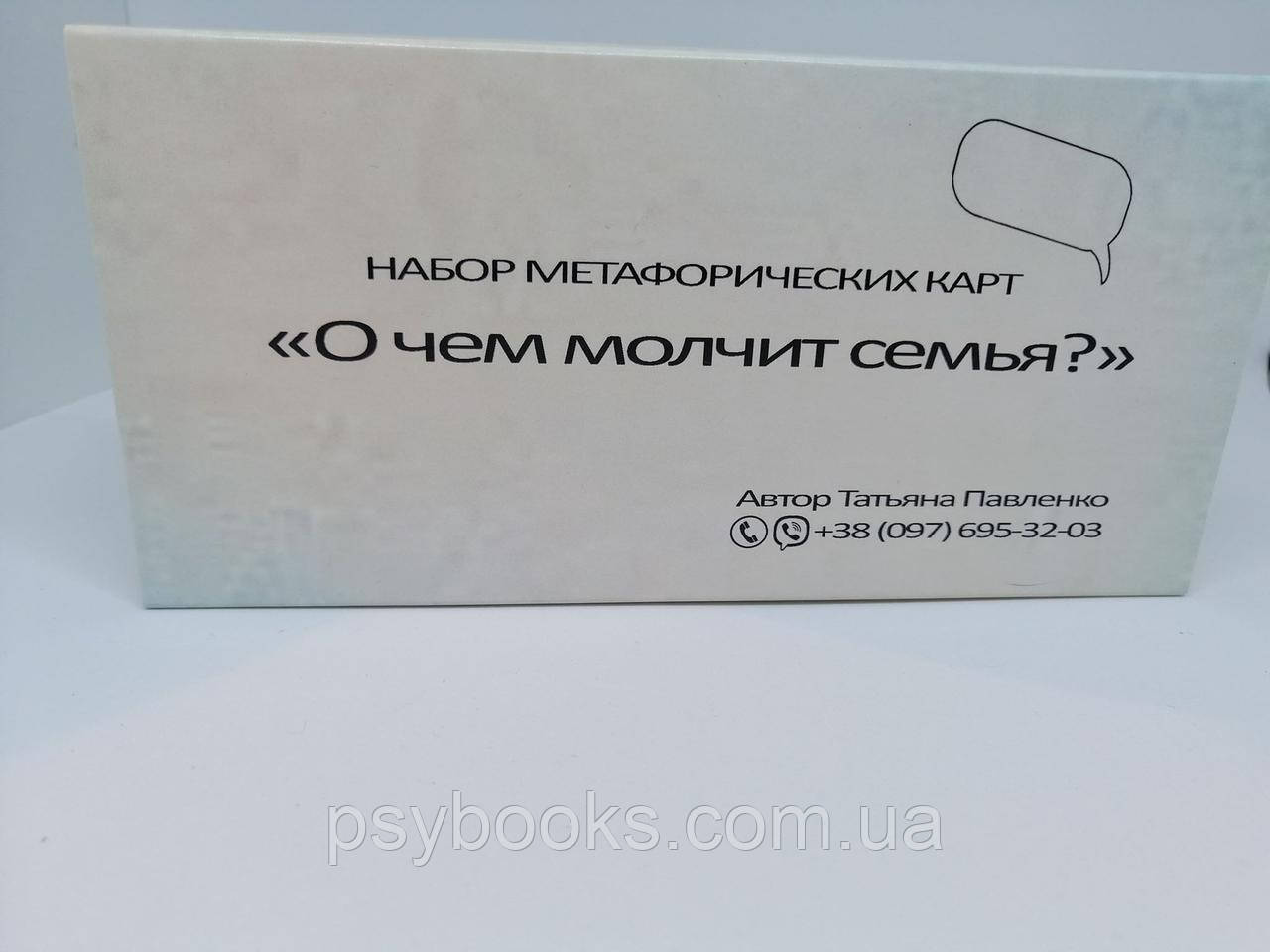 "Про що мовчить сім'я" Метафоричні карти по роботі з сімейними відносинами. Тетяна Павленко