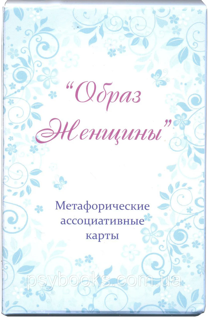 "Образ жінки". Юлія Демісова. Метафорічні асоціативні картки