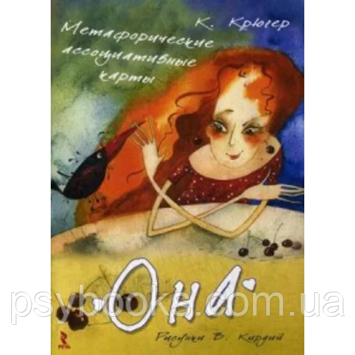 "Вона". Метафоричні асоціативні карти
