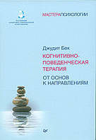 Когнитивно-поведенческая терапия. От основ к направлениям Джудит Бек