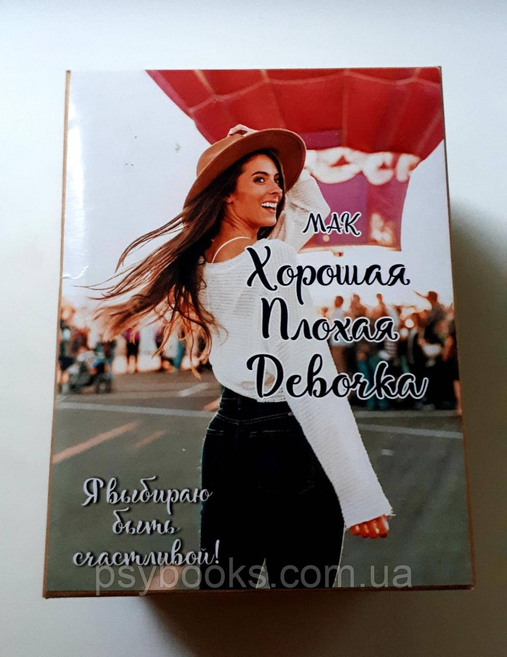 "Хороша Погана Дівчинка" Колода Ресурсних жіночих станів. Наталія Квітка