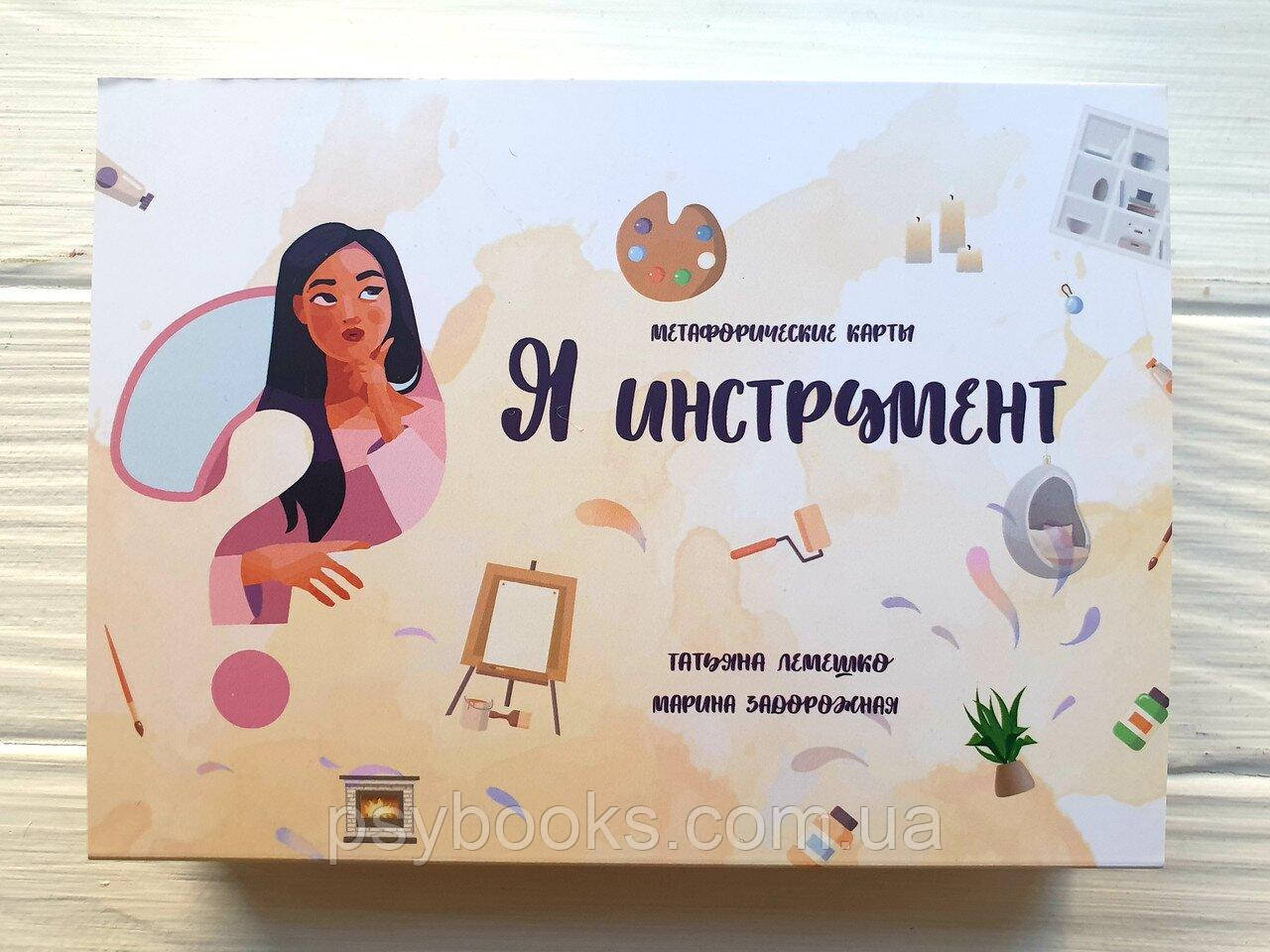 "Я - інструмент" Лемешко Т., Задорожна М. Метафоричні асоціативні карти.