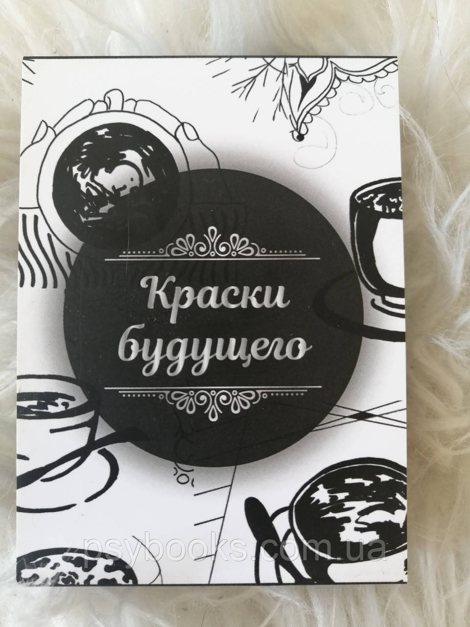 Фарби майбутнього. Метафоричні карти. Тетяна Павленко