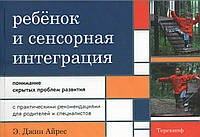 Ребенок и сенсорная интеграция. Понимание скрытых проблем развития Джин Айрес