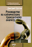 Руководство по клиническому трансактному анализу