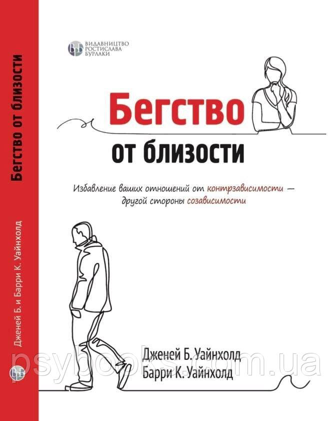 Втеча від близькості. Позбавлення ваших відносин від контрзалежності Тверда обл Уаййнхольд