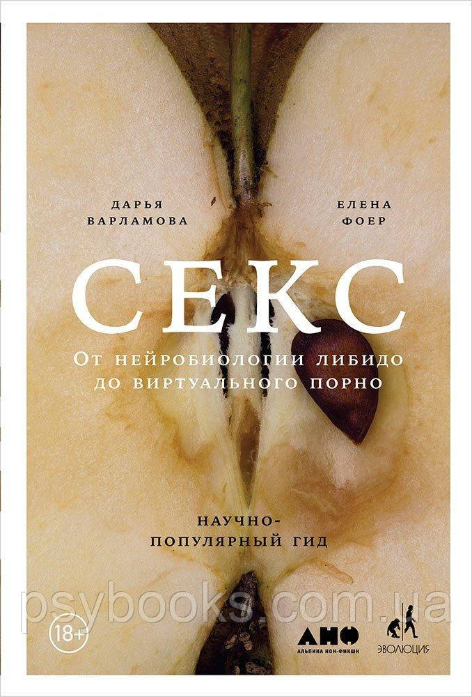 СЕКС. Від нейробіології лібідо до віртуального порно. Дарівниця Варламова Олена Фоєр, фото 1