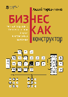 Бізнес як конструктор. Андрій Мірошнечко