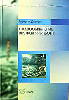 Сны. Воображение. Внутренняя работа Роберт Джонсон