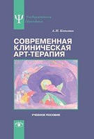 Современная клиническая арт-терапия: Учебное пособие Копытин