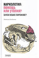 Наркология: помощь или утопия? Наталья Богданова