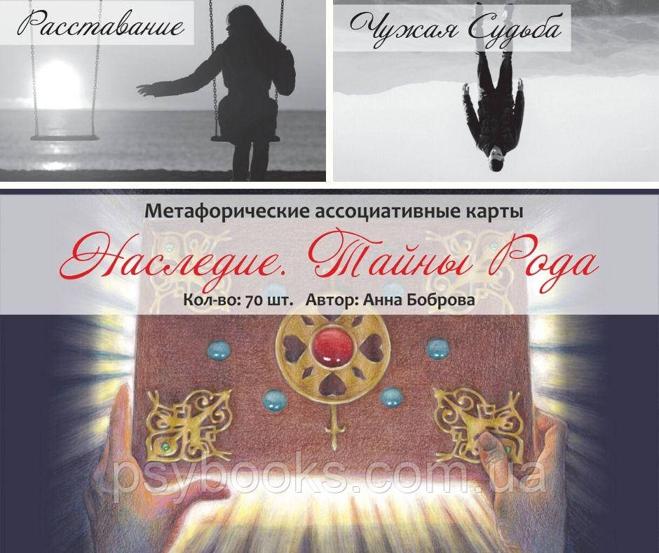 Спадщина.Таємниці Роду. Метафоричні асоціативні карти. Ганна Боброва