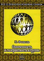 Сплоченность и толерантность в группе. Психологические игры и упражнения Фопель