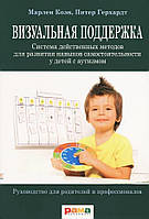 Визуальная поддержка.Система действенных методов развития навыков самостоятельности у детей с аутизмом Коєн