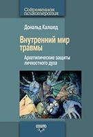 Внутренний мир травмы: Архетипические защиты личностного духа Дональд Калшед