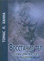 Восстание тел основы соматического мышления.Т. Л. Ханна