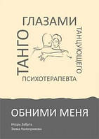 Обніми мене. Танго очима психотерапевта, що танцює
