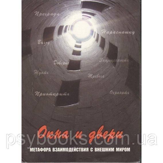 Поліграфія Окна и двери. Метафора взаємодії із зовнішнім світом. Метафорічні карти