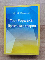 Тест Роршаха:практика и теория.Б.Белый Рисунки в комплекте!