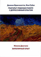 Гештальт-подход в работе с депрессивным опытом / Биполярный опыт Франчесетти