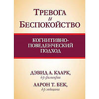 Тривога та занепокоєння: когнітивно-поведінковий підхід Кларк,Бек