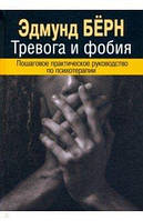 Тревога и фобия. Пошаговое практическое руководство по психотерапии Бёрн Эд.