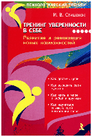 Тренинг уверенности в себе. Стишенок И.В.