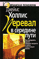 Перевал в середине пути. Как преодолеть кризис среднего возраста и найти новый смысл жизни Холлис Джеймс