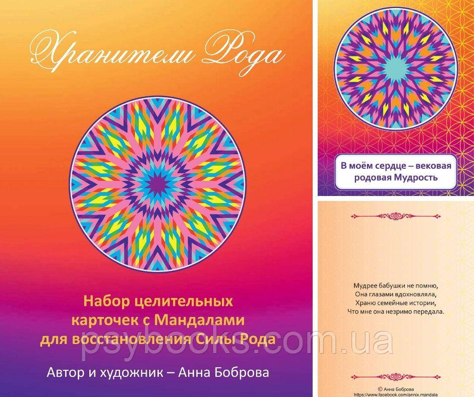 Хранителі Роду.Набір цілющих карток з Мандалу. Ганна Боброва