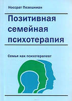 Позитивная семейная психотерапия: семья как психотерапевт (улучшенное переиздание) Пезешкиан