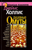 Душевные омуты: Возвращение к жизни после тяжелых потрясений Джеймс Холлис