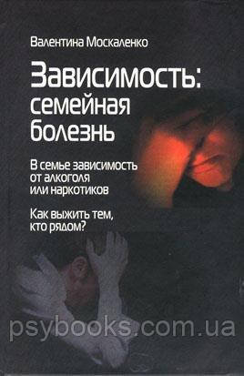 Зависимость. Семейная Болезнь Москаленко Валентина (ID#1449019279.