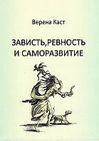 Зависть,ревность и саморазвитие Верена Каст