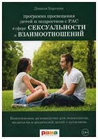 Програма просвітлення дітей і підлітків із дозріванням у сфері сексуальності та взаємин 51 Хартман