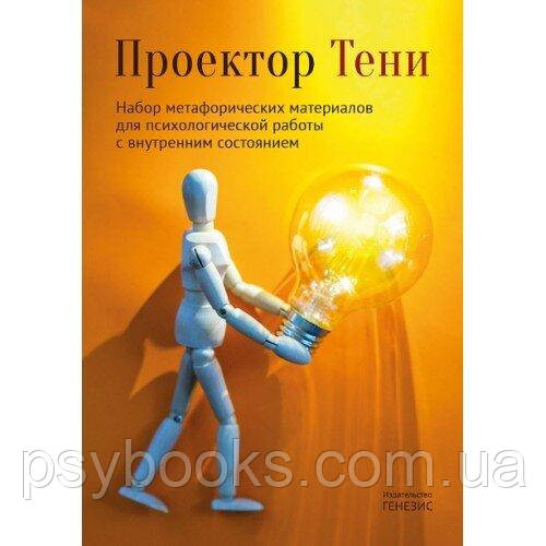 Проектор Тіні. Набір метафоричних матеріалів для психологічної роботи