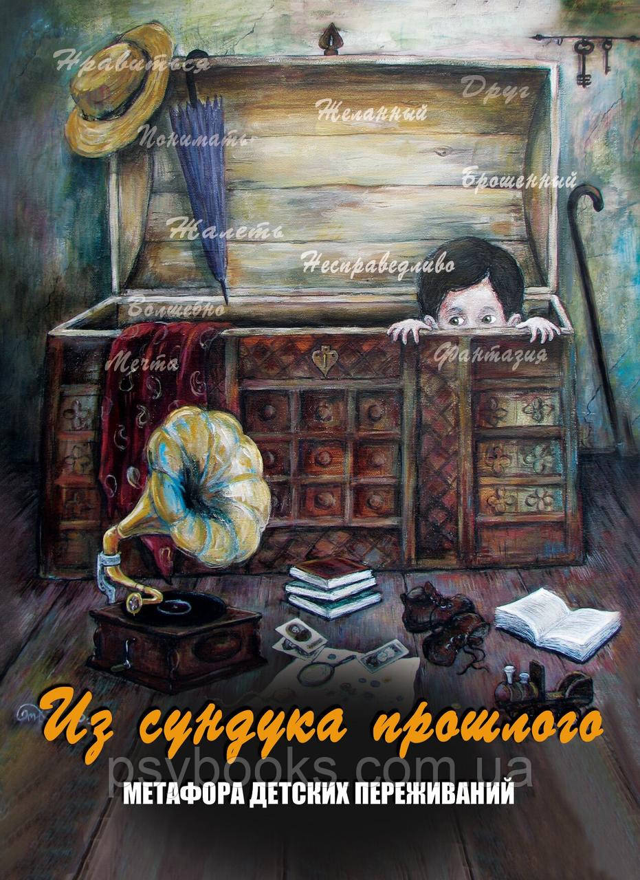 Зі скрині минулого. Метафора дитячих переживань. Метафоричні карти