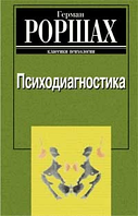 Психодиагностика. Методика и результаты диагностического эксперимента по исследованию восприятия Роршах Герман