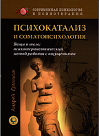 Психокатализ и соматопсихология. Вещи в теле: психотерапевтический метод работы с ощущениями