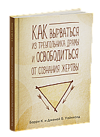 Как вырваться из треугольника драмы и избавиться от сознания жертвы Уайнхольд