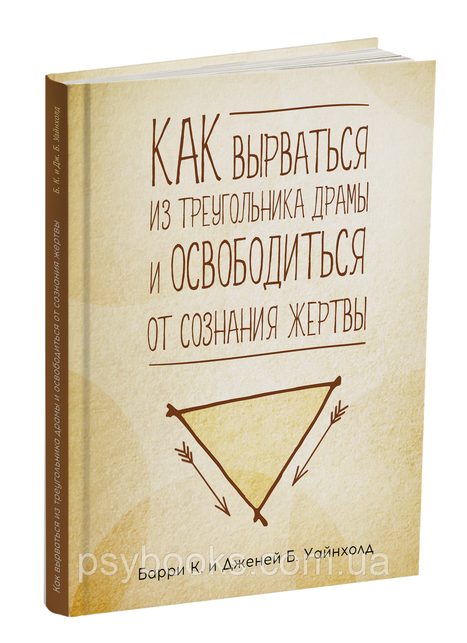 Як вирватися з трикутника Драбина та позбутися свідомості жертви Вайнхольд