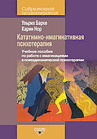 Кататимно-имагинативная психотерапия: Учебное пособие по работе с имагинациями в психодинамической п