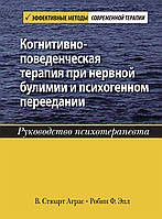 Когнітивно-поведінкова терапія під час нервової булімії та психогенної переїдання. Аграс Епл