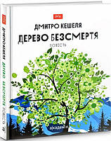 Дерево бессмертия. Повесть. Дмитрий Кешеля