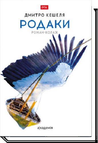 Книга Родакі. Дмитро Кешеля