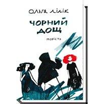 Чорний дощ. Ольга Лілік